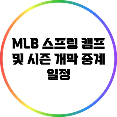 MLB 스프링 캠프 및 시즌 개막 중계 일정