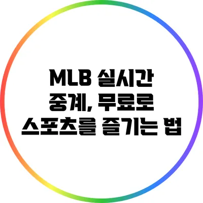 MLB 실시간 중계, 무료로 스포츠를 즐기는 법