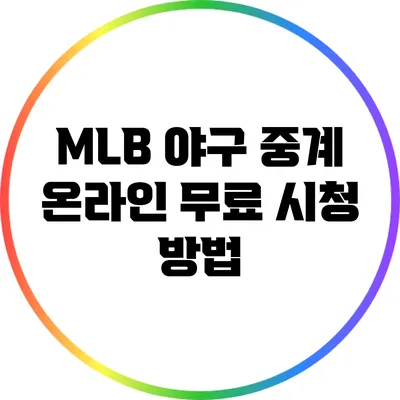 MLB 야구 중계: 온라인 무료 시청 방법