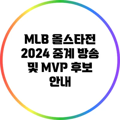 MLB 올스타전 2024 중계 방송 및 MVP 후보 안내