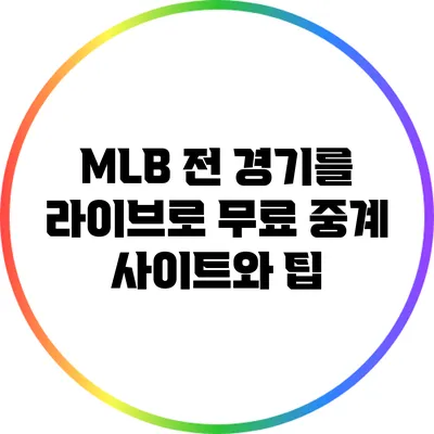 MLB 전 경기를 라이브로: 무료 중계 사이트와 팁