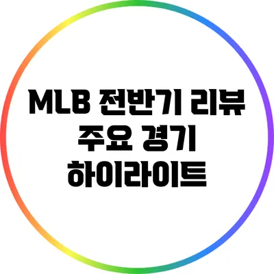 MLB 전반기 리뷰: 주요 경기 하이라이트