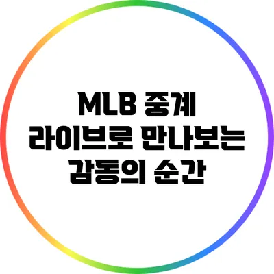 MLB 중계: 라이브로 만나보는 감동의 순간
