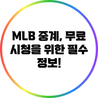 MLB 중계, 무료 시청을 위한 필수 정보!