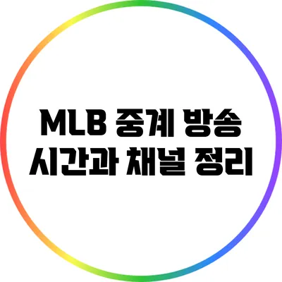 MLB 중계 방송 시간과 채널 정리