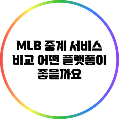 MLB 중계 서비스 비교: 어떤 플랫폼이 좋을까요?