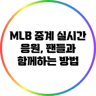 MLB 중계 실시간 응원, 팬들과 함께하는 방법