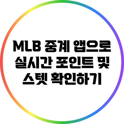 MLB 중계 앱으로 실시간 포인트 및 스텟 확인하기