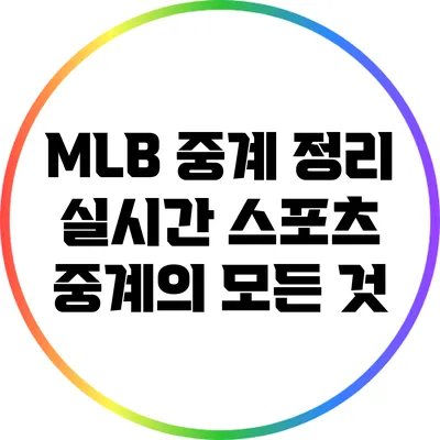 MLB 중계 정리: 실시간 스포츠 중계의 모든 것