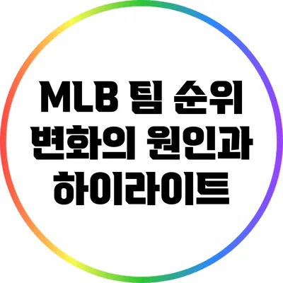 MLB 팀 순위 변화의 원인과 하이라이트
