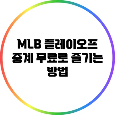 MLB 플레이오프 중계 무료로 즐기는 방법