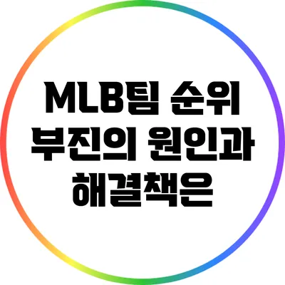 MLB팀 순위: 부진의 원인과 해결책은?