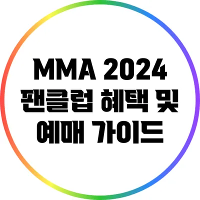 MMA 2024 팬클럽 혜택 및 예매 가이드