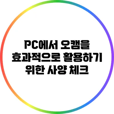 PC에서 오캠을 효과적으로 활용하기 위한 사양 체크