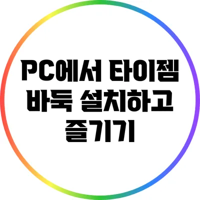 PC에서 타이젬 바둑 설치하고 즐기기
