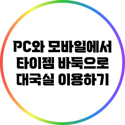 PC와 모바일에서 타이젬 바둑으로 대국실 이용하기