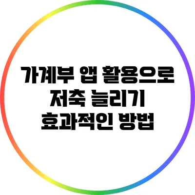 가계부 앱 활용으로 저축 늘리기: 효과적인 방법