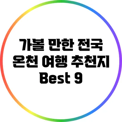 가볼 만한 전국 온천 여행 추천지 Best 9