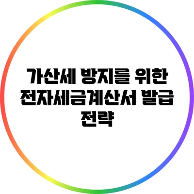 가산세 방지를 위한 전자세금계산서 발급 전략