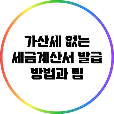 가산세 없는 세금계산서 발급 방법과 팁