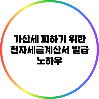 가산세 피하기 위한 전자세금계산서 발급 노하우