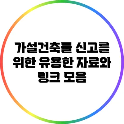 가설건축물 신고를 위한 유용한 자료와 링크 모음