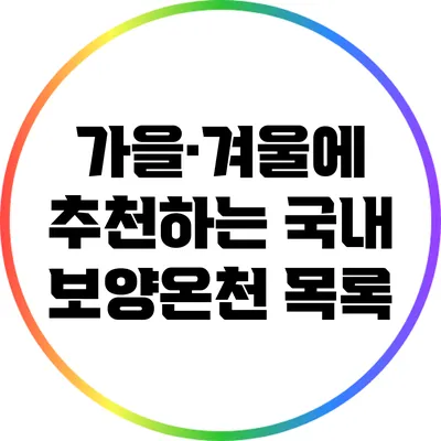 가을·겨울에 추천하는 국내 보양온천 목록