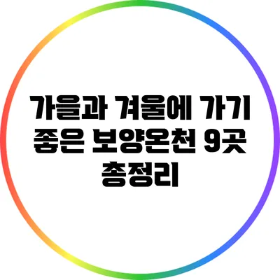 가을과 겨울에 가기 좋은 보양온천 9곳 총정리