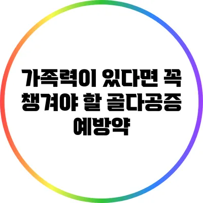 가족력이 있다면 꼭 챙겨야 할 골다공증 예방약