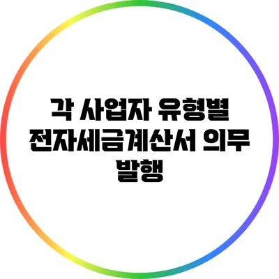 각 사업자 유형별 전자세금계산서 의무 발행