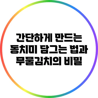 간단하게 만드는 동치미 담그는 법과 무물김치의 비밀