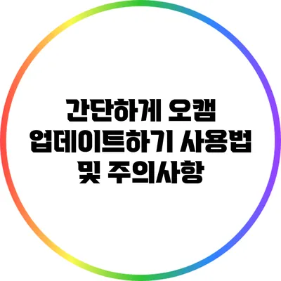간단하게 오캠 업데이트하기: 사용법 및 주의사항