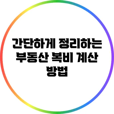 간단하게 정리하는 부동산 복비 계산 방법