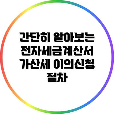 간단히 알아보는 전자세금계산서 가산세 이의신청 절차