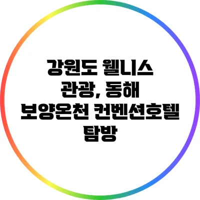 강원도 웰니스 관광, 동해 보양온천 컨벤션호텔 탐방