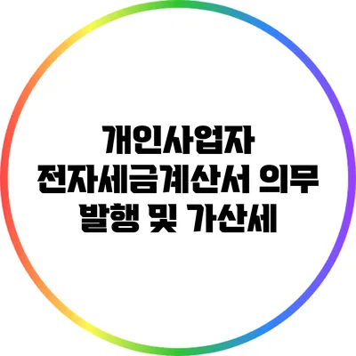 개인사업자 전자세금계산서 의무 발행 및 가산세