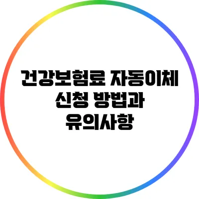 건강보험료 자동이체 신청 방법과 유의사항