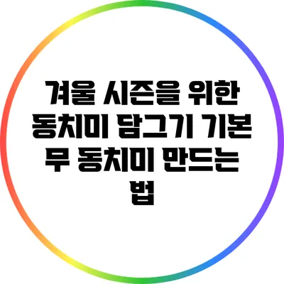 겨울 시즌을 위한 동치미 담그기: 기본 무 동치미 만드는 법