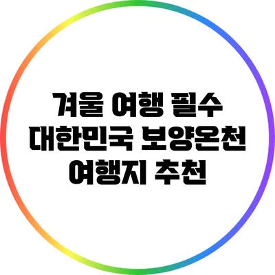 겨울 여행 필수 대한민국 보양온천 여행지 추천