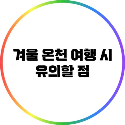 겨울 온천 여행 시 유의할 점