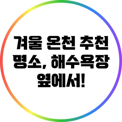 겨울 온천 추천 명소, 해수욕장 옆에서!