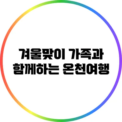 겨울맞이 가족과 함께하는 온천여행