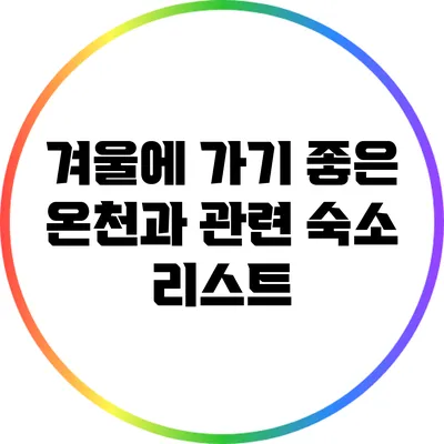 겨울에 가기 좋은 온천과 관련 숙소 리스트