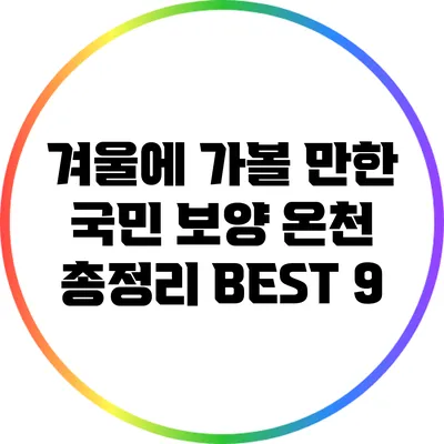 겨울에 가볼 만한 국민 보양 온천 총정리 BEST 9