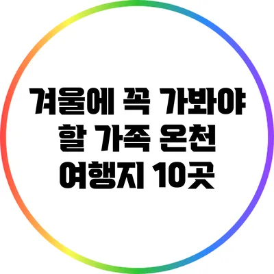 겨울에 꼭 가봐야 할 가족 온천 여행지 10곳