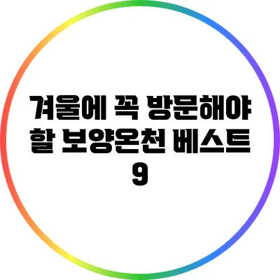 겨울에 꼭 방문해야 할 보양온천 베스트 9
