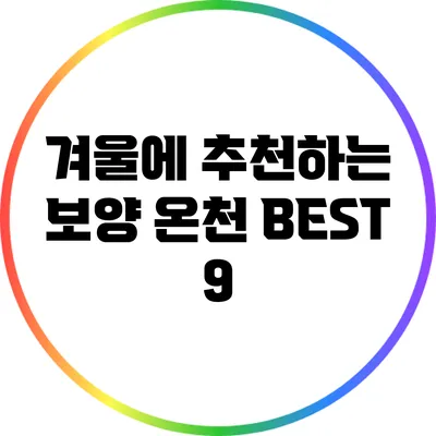 겨울에 추천하는 보양 온천 BEST 9