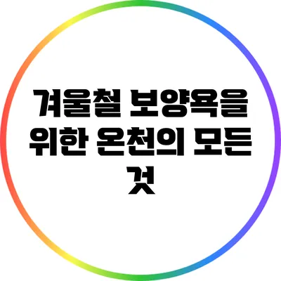 겨울철 보양욕을 위한 온천의 모든 것
