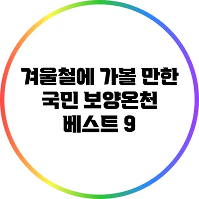 겨울철에 가볼 만한 국민 보양온천 베스트 9