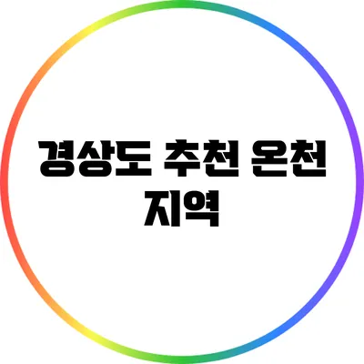 경상도 추천 온천 지역